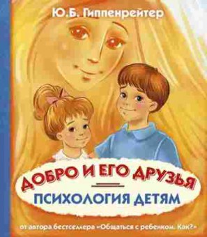 Книга Гиппенрейтер Ю.Б. Психология детям Добро и его друзья, б-9901, Баград.рф
